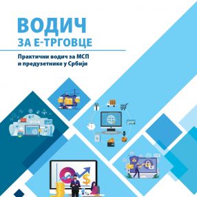 Novi vodič za e-trgovce u Srbiji — dostupan za preuzimanje!